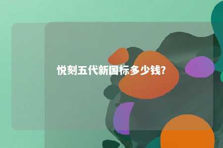 悦刻五代新国标多少钱
？ 