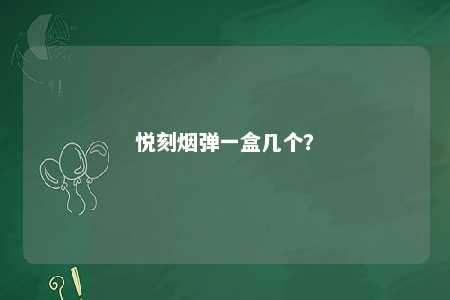悦刻烟弹一盒几个？ 